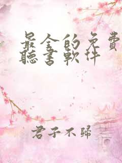 最全的免费小说听书软件