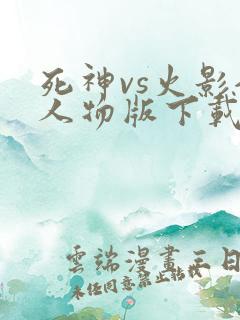死神vs火影全人物版下载手机