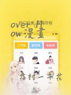 over flow漫画
