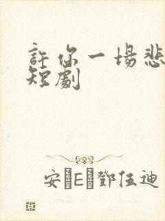 许你一场悲欢 短剧