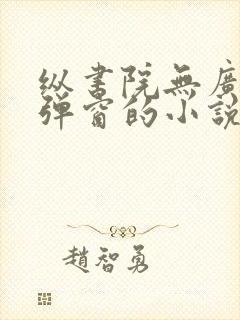 纵书院无广告无弹窗的小说