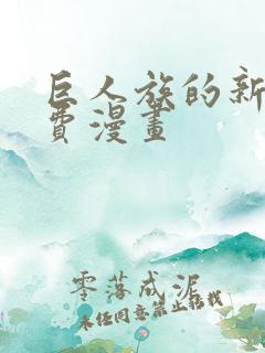 巨人族的新娘免费漫画