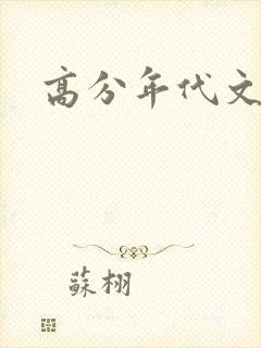 高分年代文
