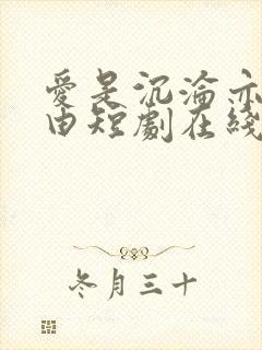 爱是沉沦亦是自由短剧在线观看全集