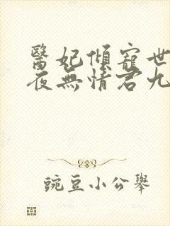 医妃倾宠世无双夜无情君九卿