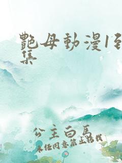 艳母动漫1到6集