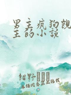 男主疯狗觊觎女主的小说