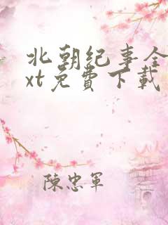 北朝纪事全本txt免费下载