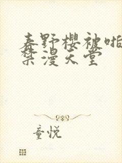 春野樱被啪漫画禁漫天堂