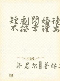 短剧闪婚后夫人不按常理出牌