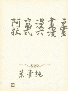 阿窝漫画免费下拉式六漫画