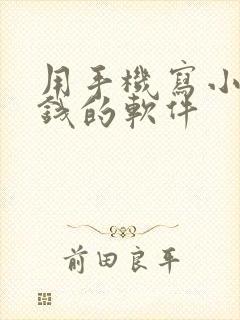 用手机写小说赚钱的软件