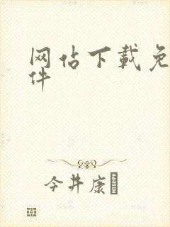 网站下载免费软件