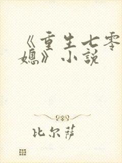 《重生七零小辣媳》小说