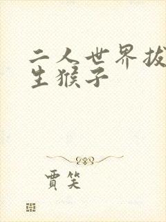 二人世界拔萝卜生猴子