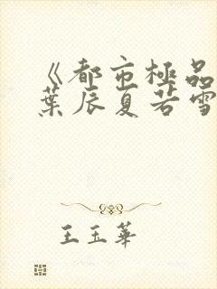 《都市极品医神叶辰夏若雪》