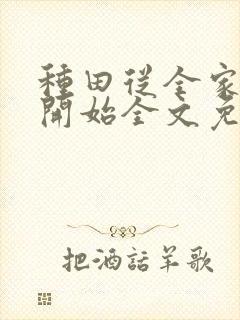 种田从全家穿越开始全文免费