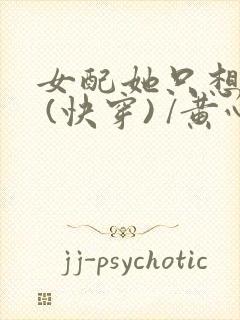 女配她只想上床 (快穿) /黄心火龙果