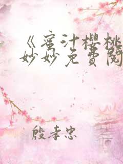 《蜜汁樱桃》林妙妙免费阅读小说