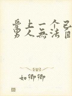 爱上一个已婚的男人无法自拔怎么办