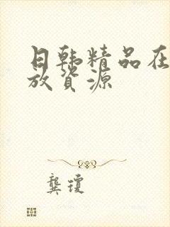 日韩精品在线播放资源