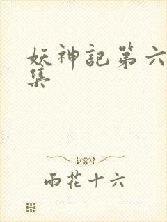 妖神记第六季合集