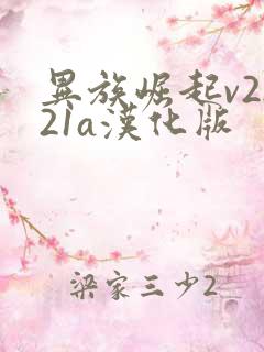 异族崛起v2.21a汉化版