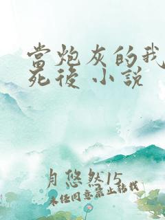 当炮灰的我替身死后 小说