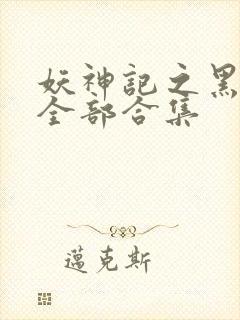 妖神记之黑狱篇全部合集