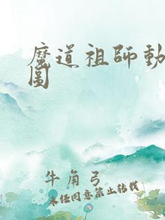 魔道祖师动漫动图
