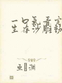 一口气看完末日生存沙雕动画