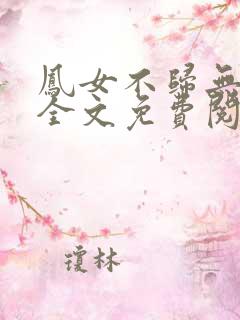 凤女不归无删减全文免费阅读