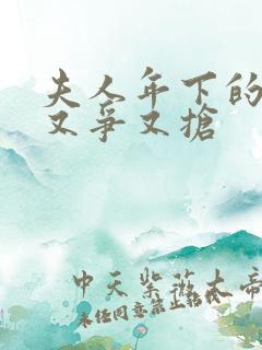 夫人年下的保镖又争又抢