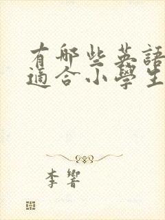 有哪些英语电影适合小学生看