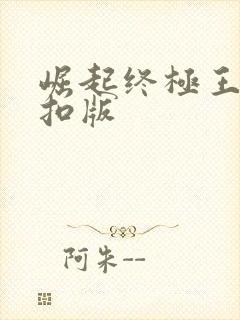 崛起终极王者折扣版