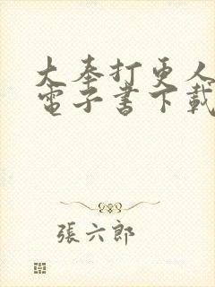 大奉打更人八零电子书下载