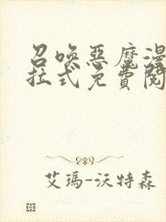 召唤恶魔漫画下拉式免费阅读