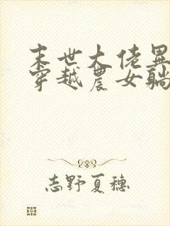 末世大佬异能女穿越农女躺平