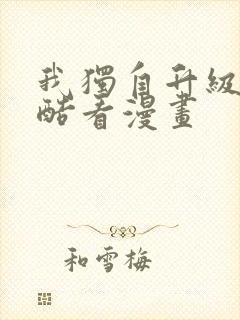 我独自升级漫画酷看漫画