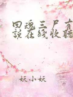 回魂三尸有声小说在线收听