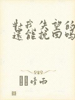 对我失望的老公还能挽回吗