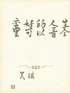 蛮好的人生在哪里可以看全集