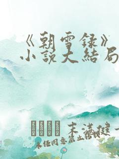 《朝雪录》原著小说大结局