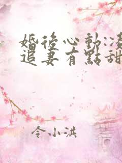 婚后心动:凌总追妻有点甜小说免费阅读
