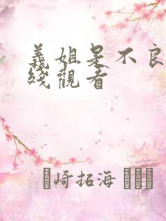 义姐是不良母在线观看