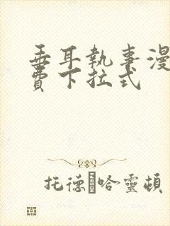 垂耳执事漫画免费下拉式