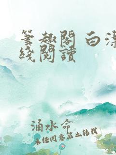 笔趣阁 白洁在线阅读