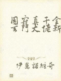 团宠真千金竟是玄门大佬新章节