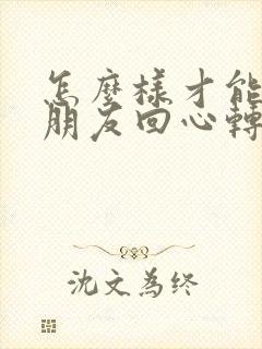 怎么样才能让女朋友回心转意