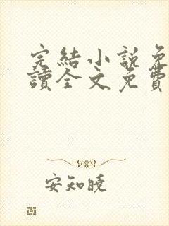 完结小说免费阅读全文免费